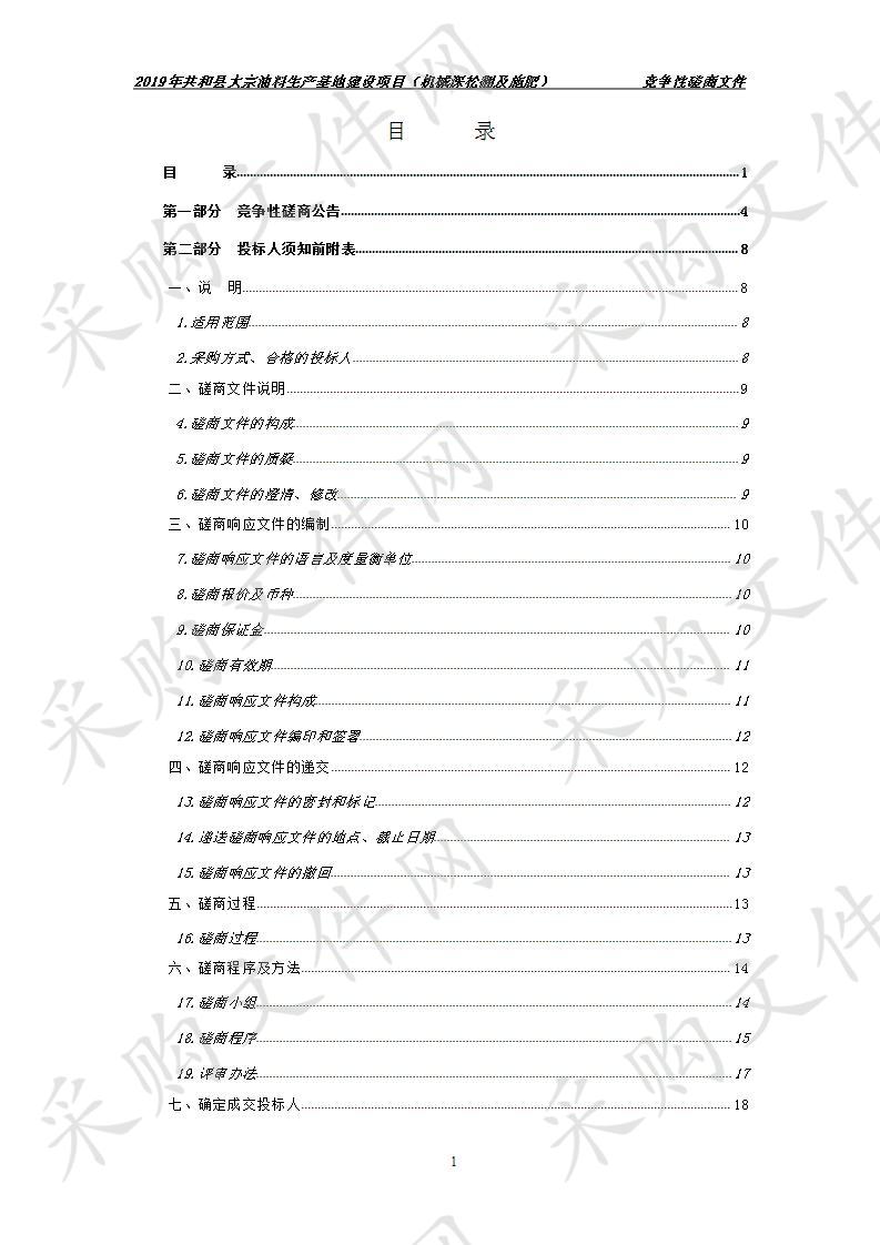 2019年共和县大宗油料生产基地建设项目（机械深松翻及施肥）