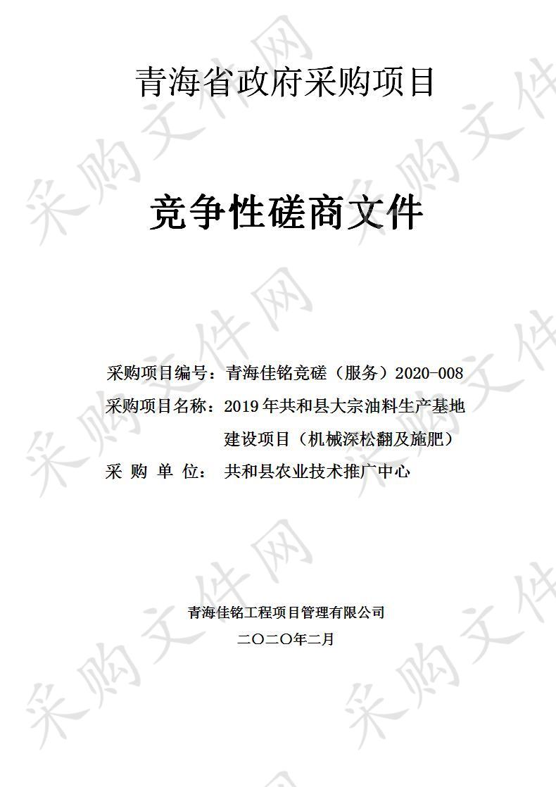 2019年共和县大宗油料生产基地建设项目（机械深松翻及施肥）