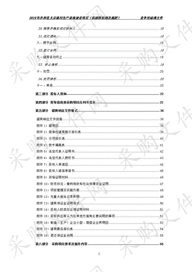 2019年共和县大宗油料生产基地建设项目（机械深松翻及施肥）