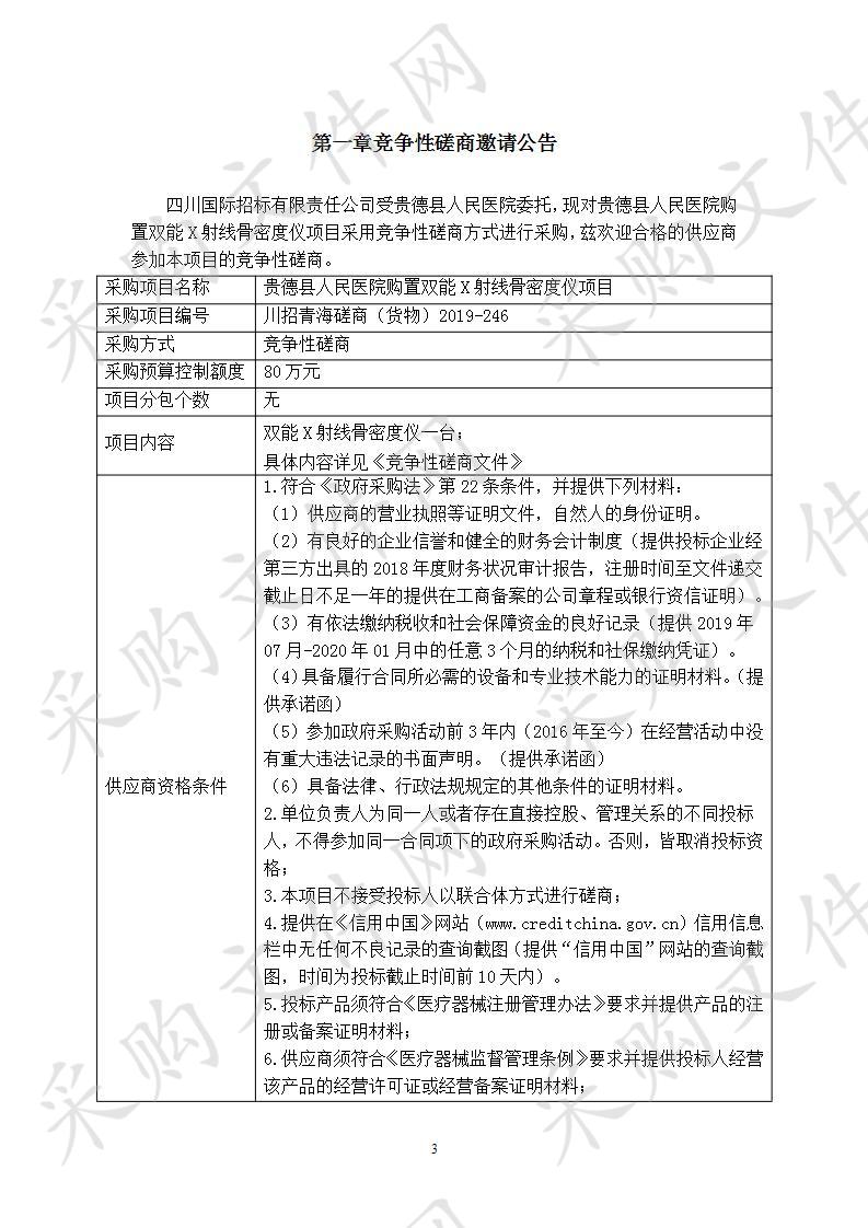 贵德县人民医院购置双能X射线骨密度仪项目