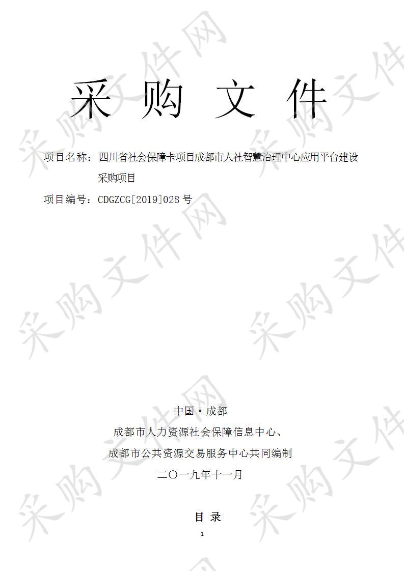 四川省社会保障卡项目成都市人社智慧治理中心应用平台建设采购项目