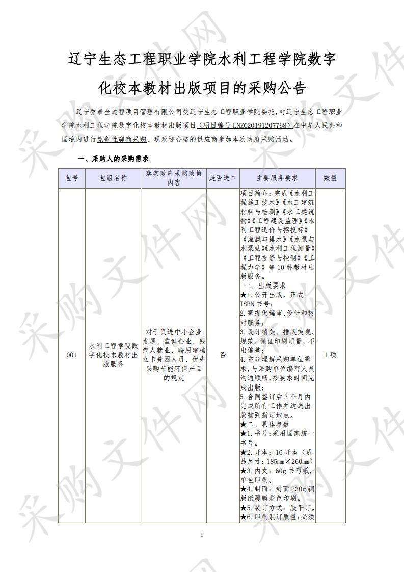 辽宁生态工程职业学院水利工程学院数字化校本教材出版项目