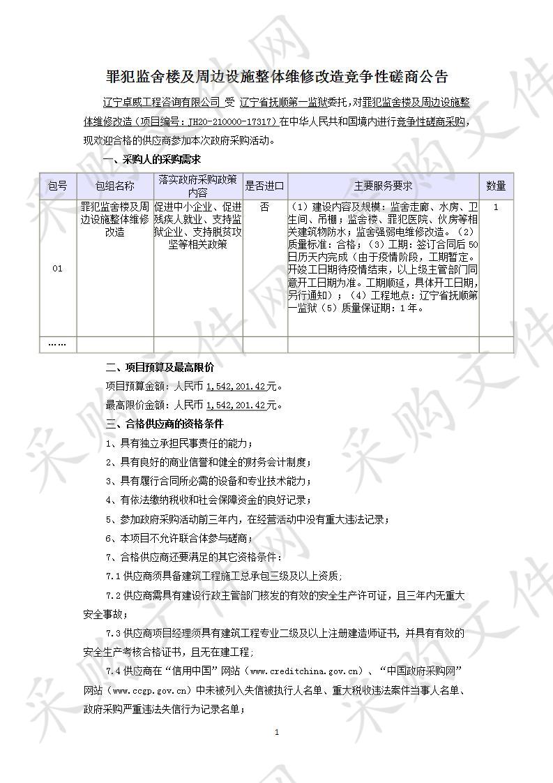 罪犯监舍楼及周边设施整体维修改造