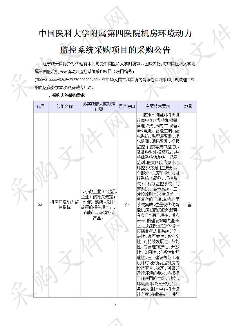 中国医科大学附属第四医院机房环境动力监控系统采购项目