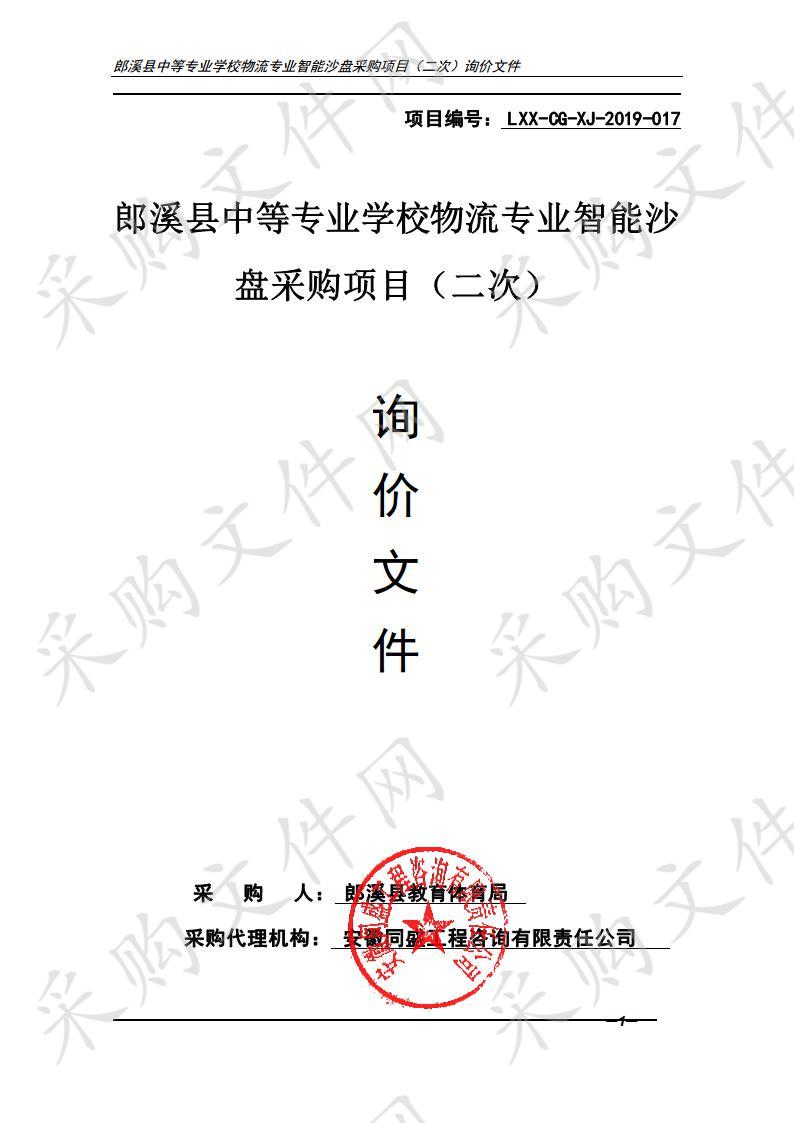 郎溪县中等专业学校物流专业智能沙盘采购项目