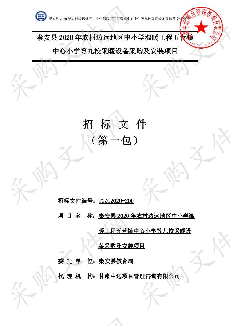 秦安县2020年农村边远地区中小学温暖工程五营镇中心小学等九校采暖设备采购及安装项目公开招标