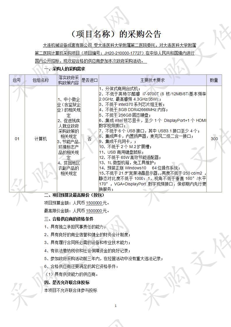 大连医科大学附属第二医院计算机采购