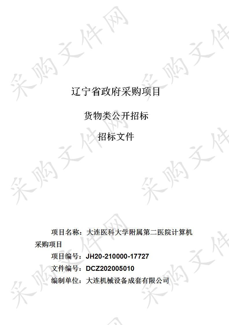 大连医科大学附属第二医院计算机采购