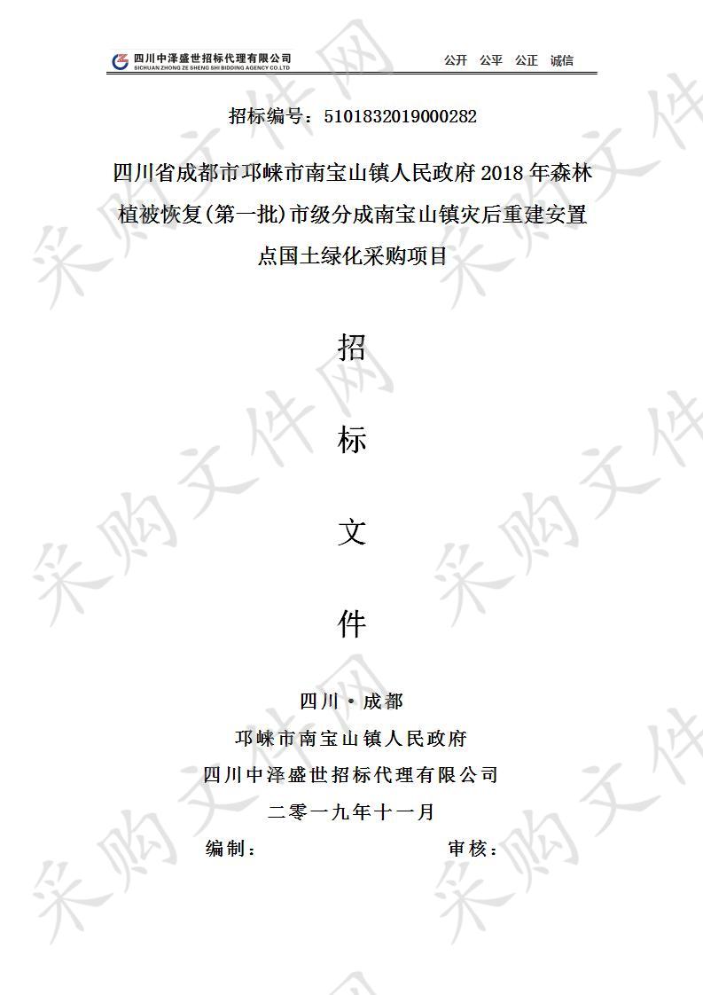 四川省成都市邛崃市南宝山镇人民政府2018年森林植被恢复(第一批)市级分成南宝山镇灾后重建安置点国土绿化采购项目