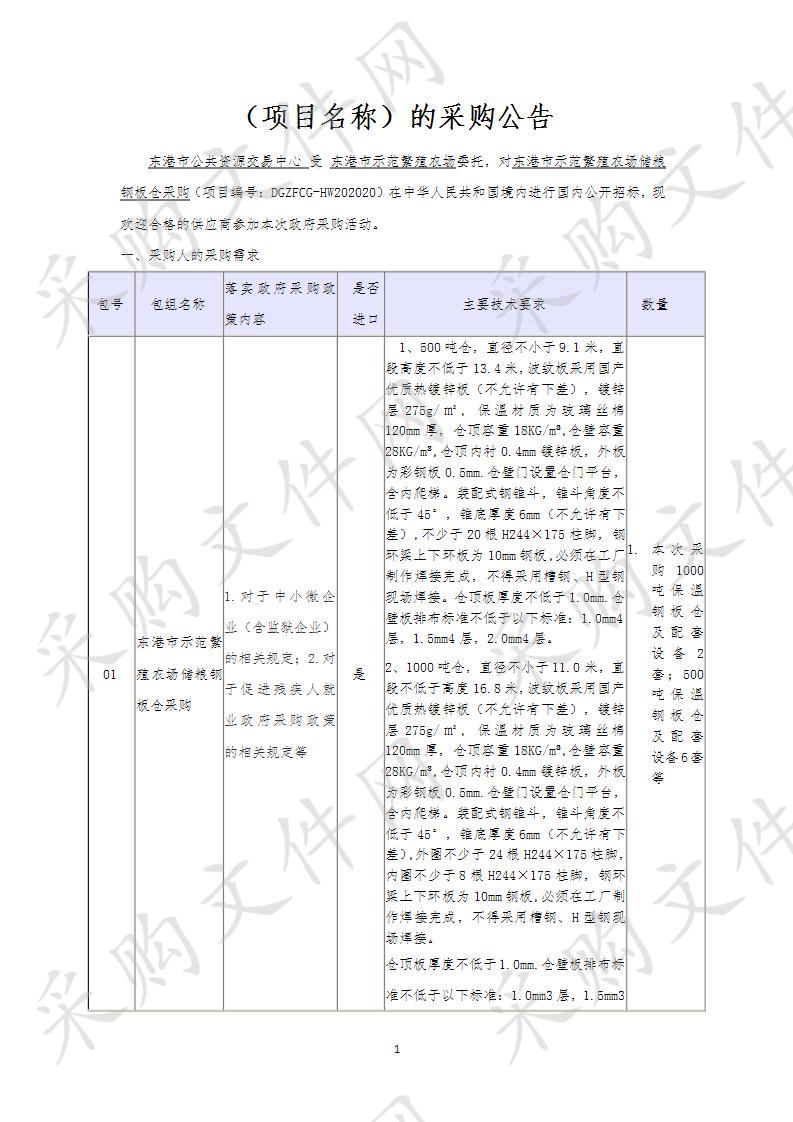 东港市示范繁殖农场储粮钢板仓采购