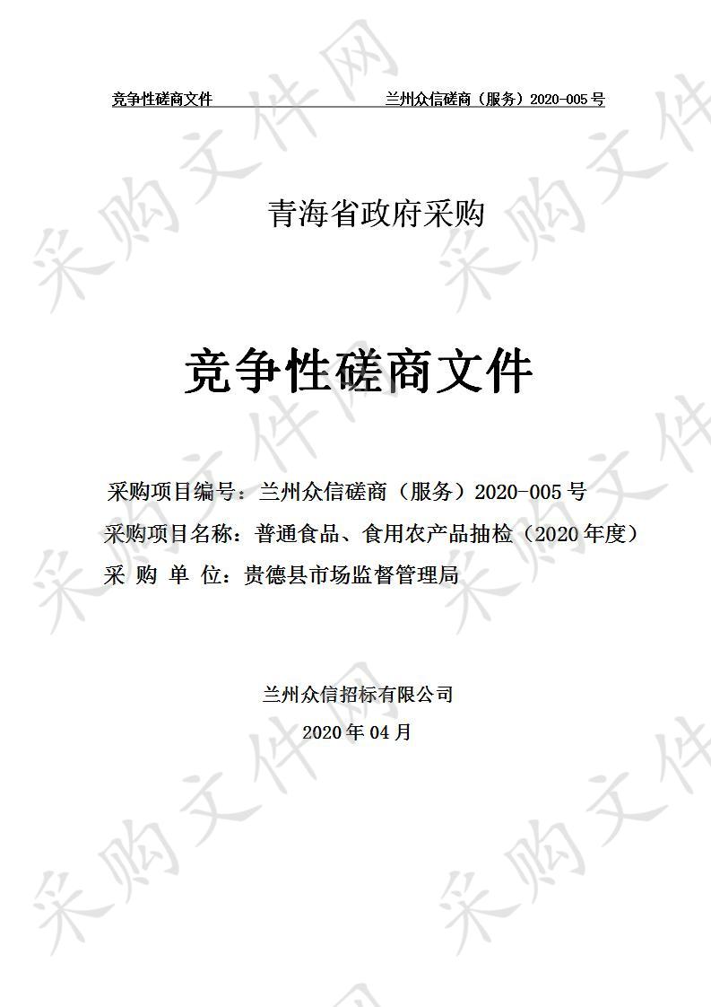 普通食品、食用农产品抽检（2020年度）