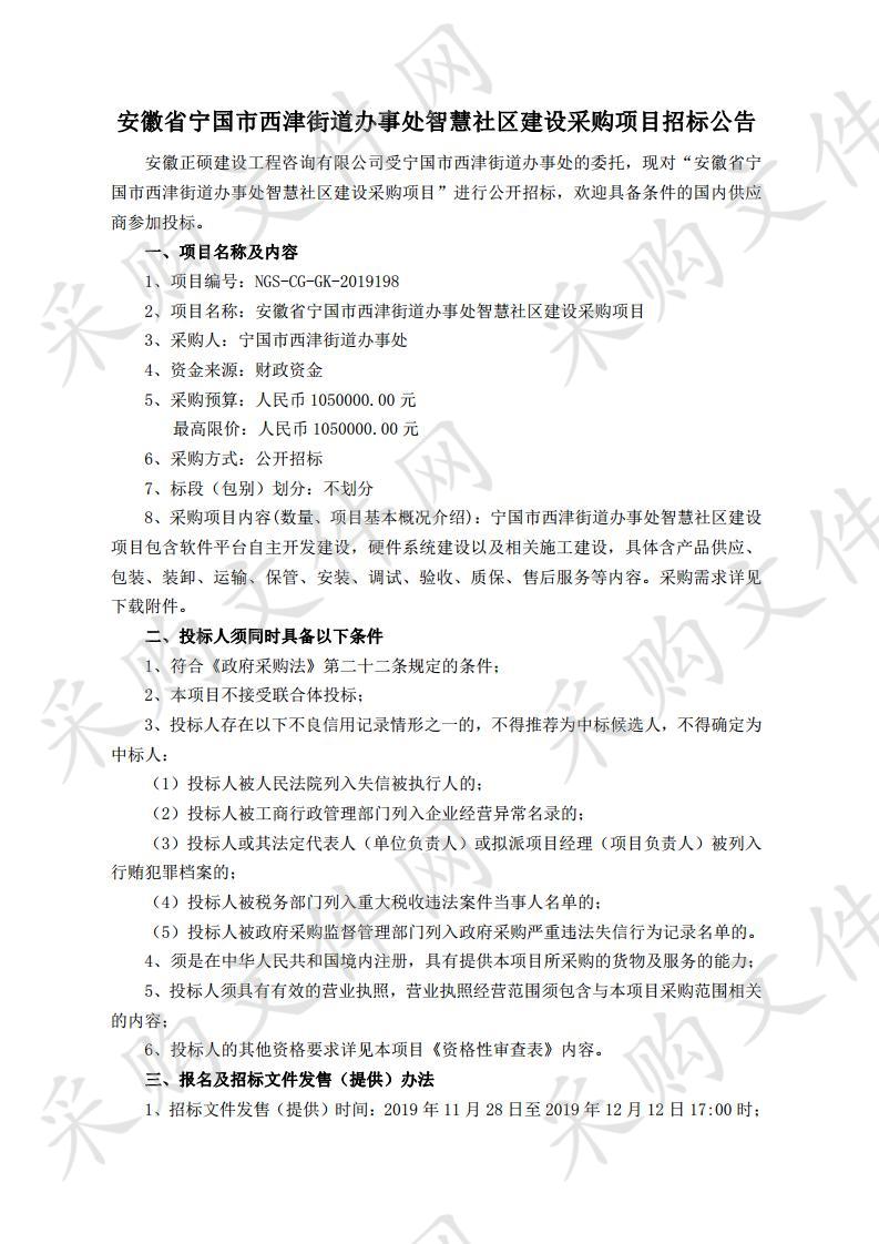 安徽省宁国市西津街道办事处智慧社区建设采购项目