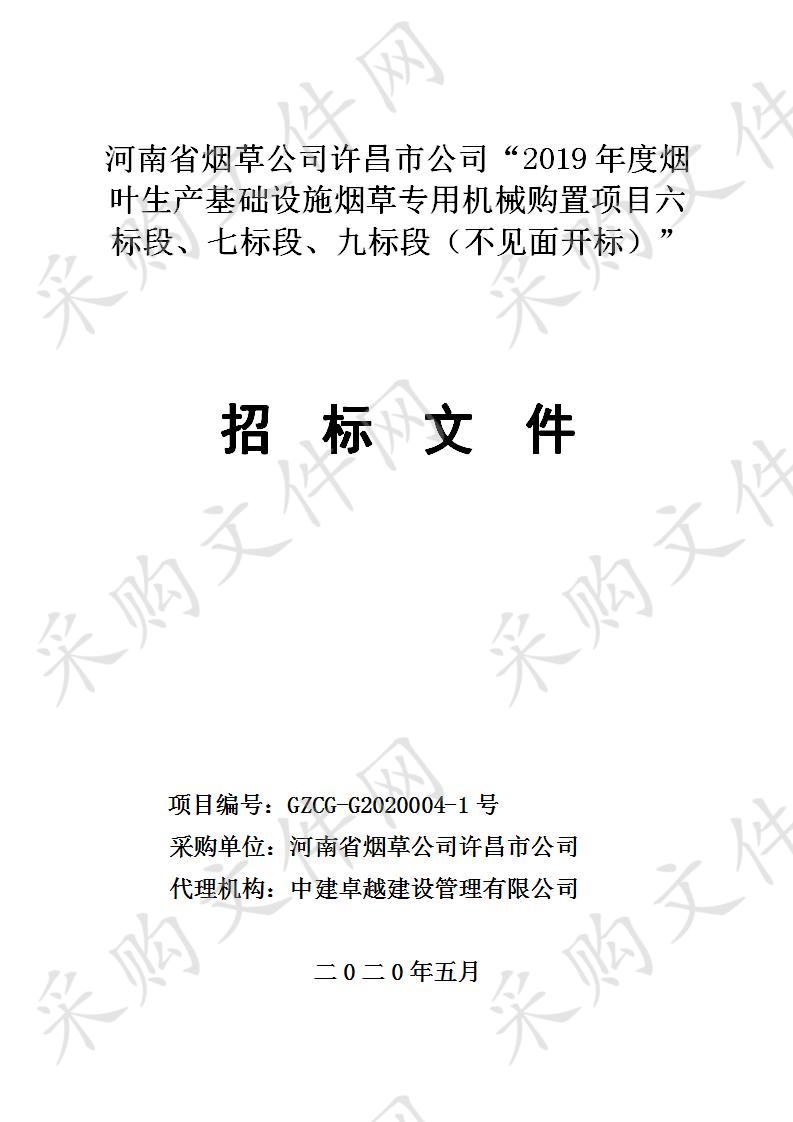 河南省烟草公司许昌市公司“2019年度烟叶生产基础设施烟草专用机械购置项目六标段、七标段、九标段（不见面开标）”