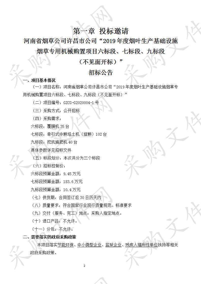 河南省烟草公司许昌市公司“2019年度烟叶生产基础设施烟草专用机械购置项目六标段、七标段、九标段（不见面开标）”