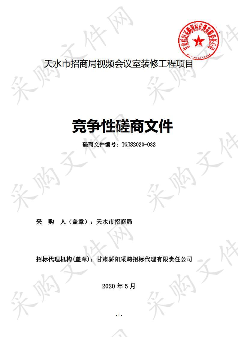 天水市招商局视频会议室装修工程竞争性磋商项目