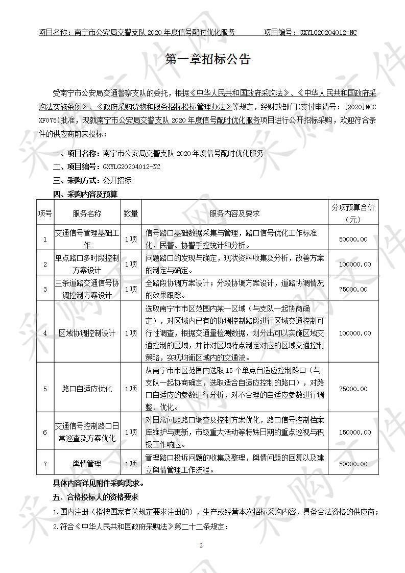 南宁市公安局交警支队2020年度信号配时优化服务