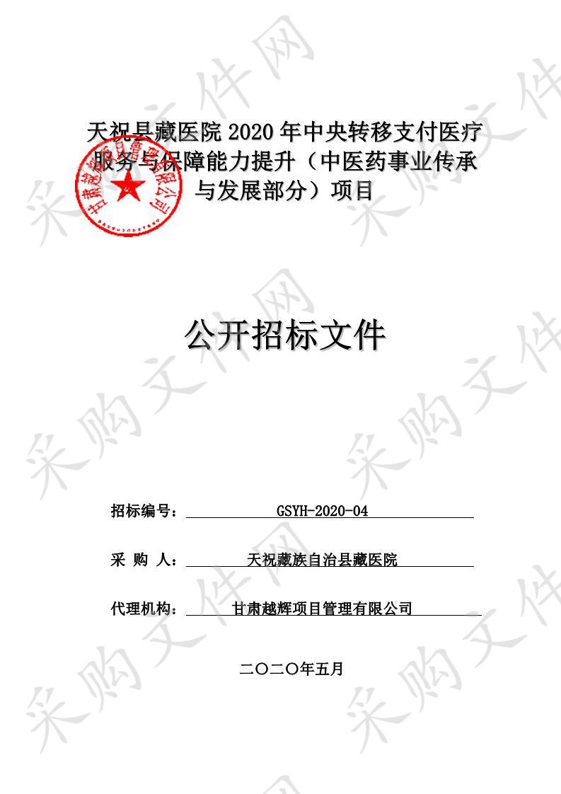 天祝县藏医院2020年中央转移支付医疗服务与保障能力提升（中医药事业传承与发展部分）项目