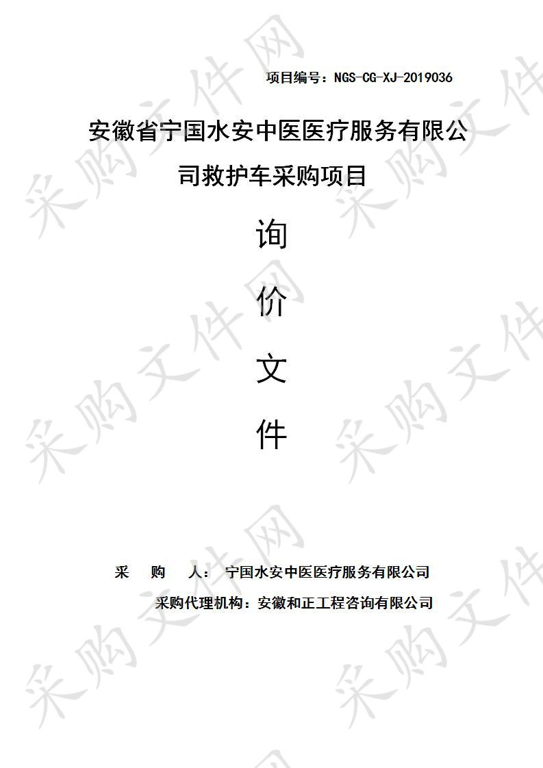 安徽省宁国水安中医医疗服务有限公司救护车采购项目