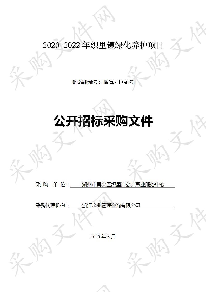 2020-2022年织里镇绿化养护项目