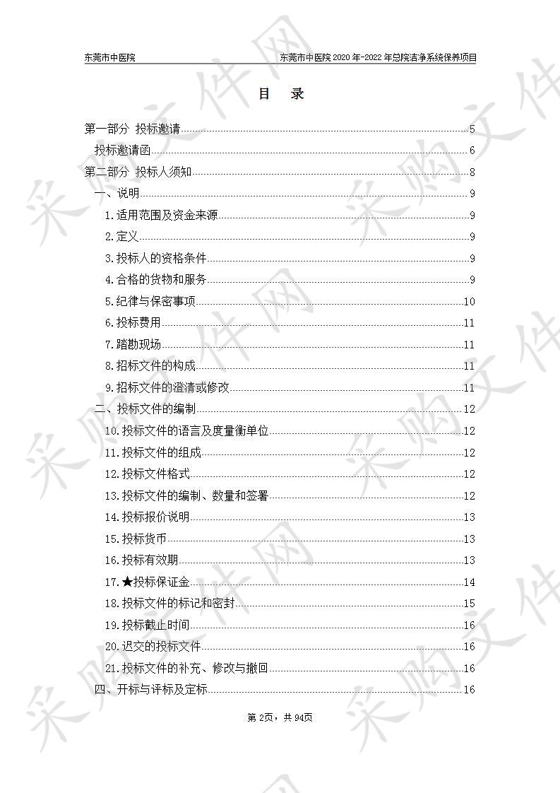 东莞市中医院2020年-2022年总院洁净系统保养项目