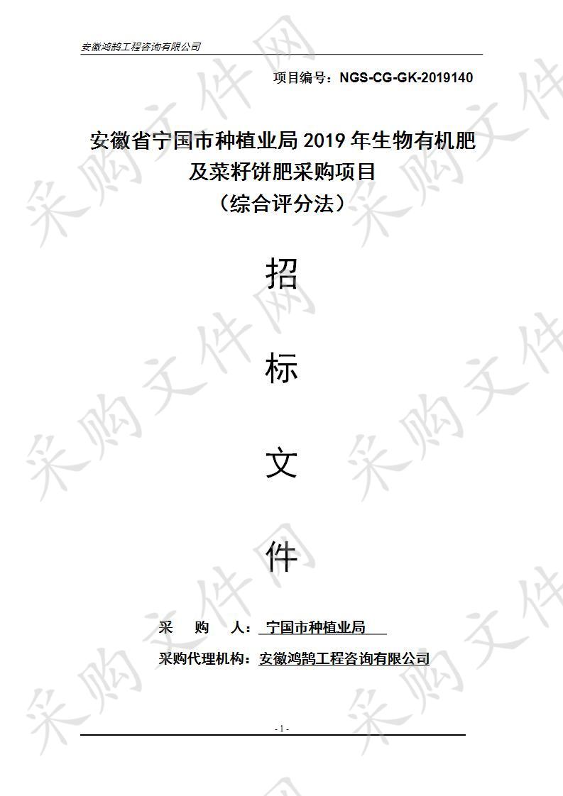 安徽省宁国市种植业局2019年生物有机肥及菜籽饼肥采购项目二包