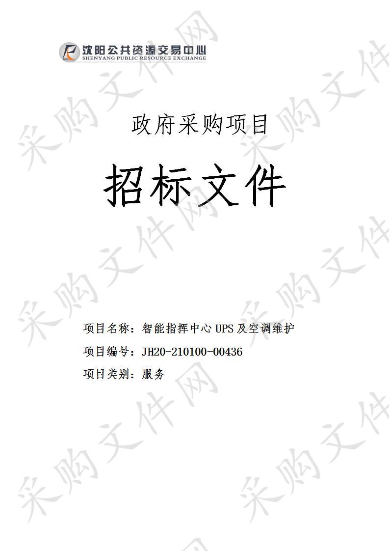 沈阳市公安局交通警察支队采购智能指挥中心UPS及空调维护