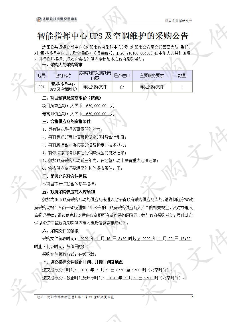 沈阳市公安局交通警察支队采购智能指挥中心UPS及空调维护