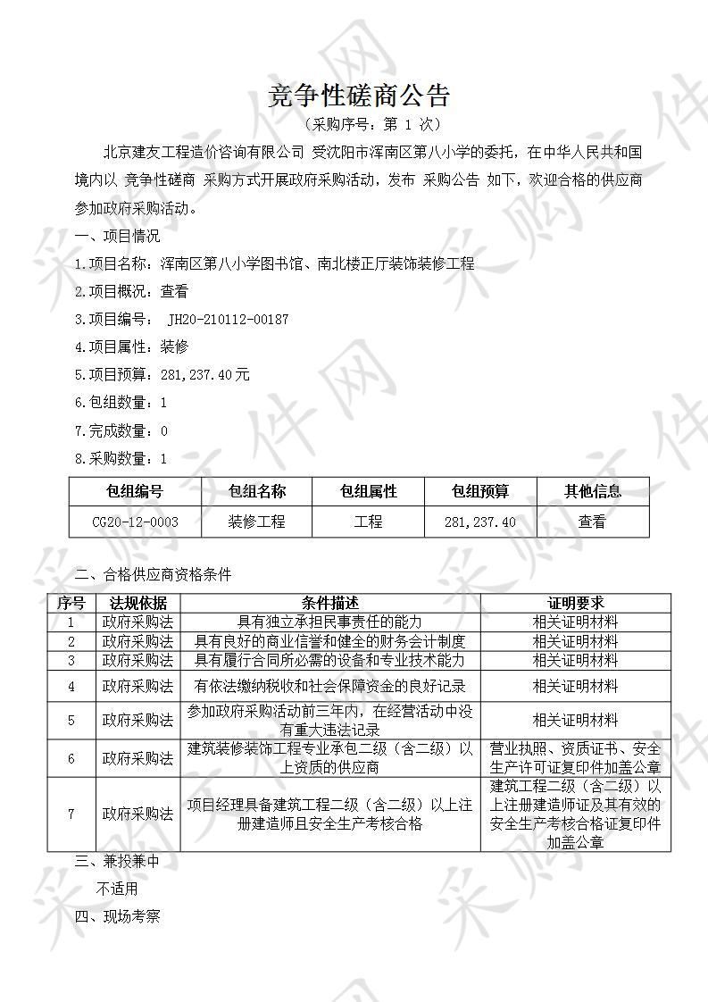 浑南区第八小学图书馆、南北楼正厅装饰装修工程