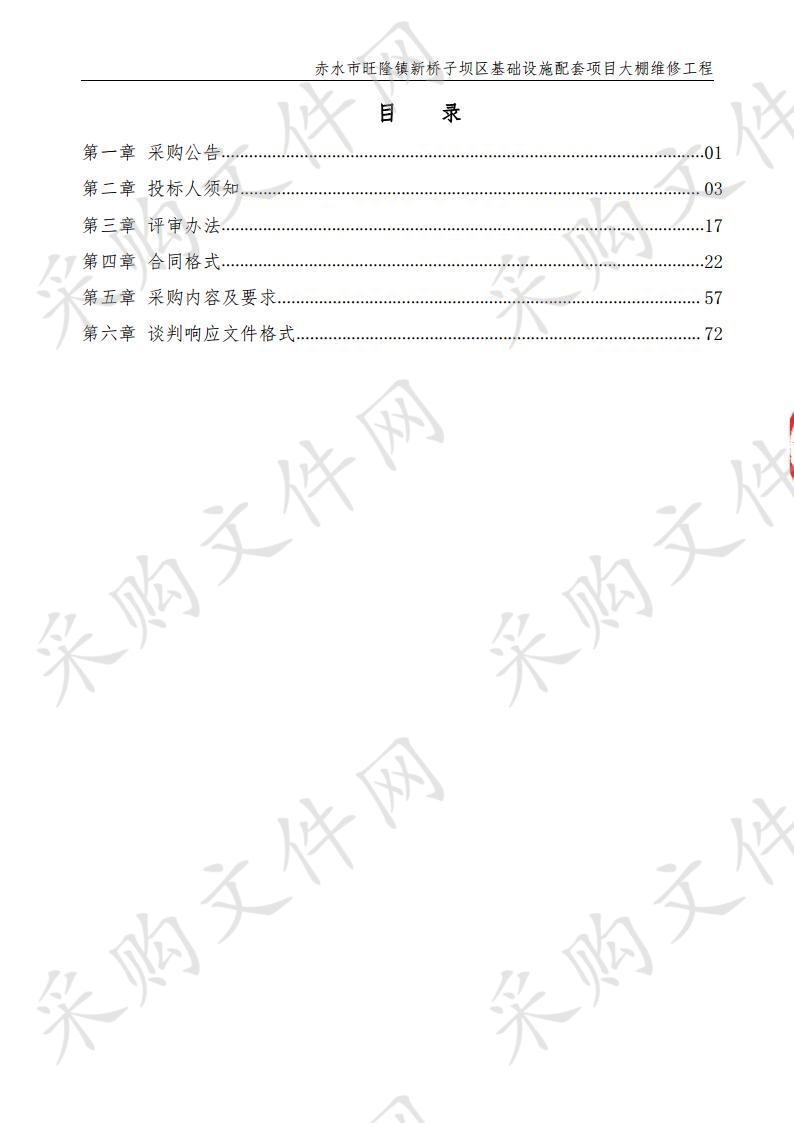 赤水市旺隆镇新桥子坝区基础设施配套项目大棚维修工程