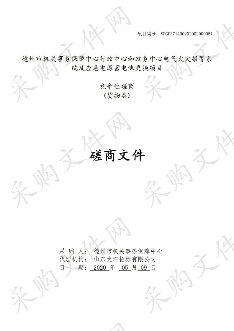 德州市机关事务保障中心行政中心和政务中心电气火灾报警系统及应急电源蓄电池更换项目