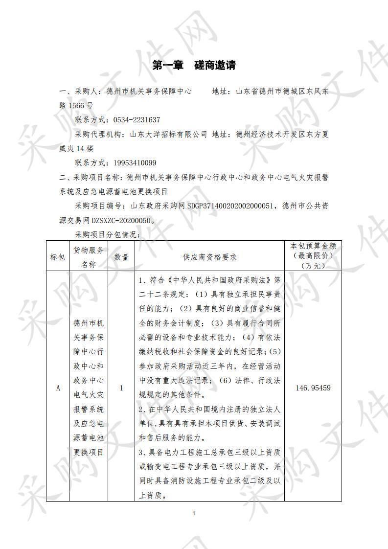 德州市机关事务保障中心行政中心和政务中心电气火灾报警系统及应急电源蓄电池更换项目