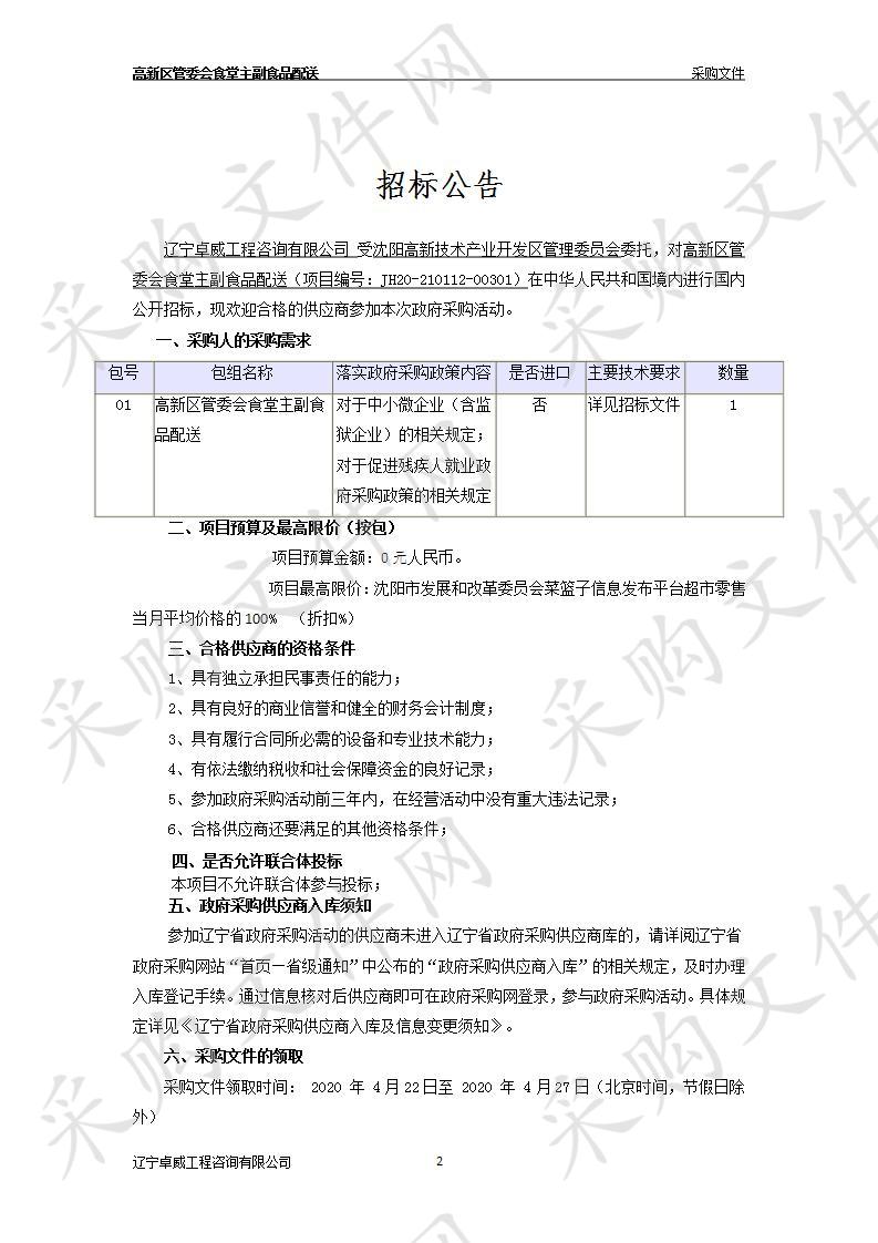 高新区管委会食堂主副食品配送