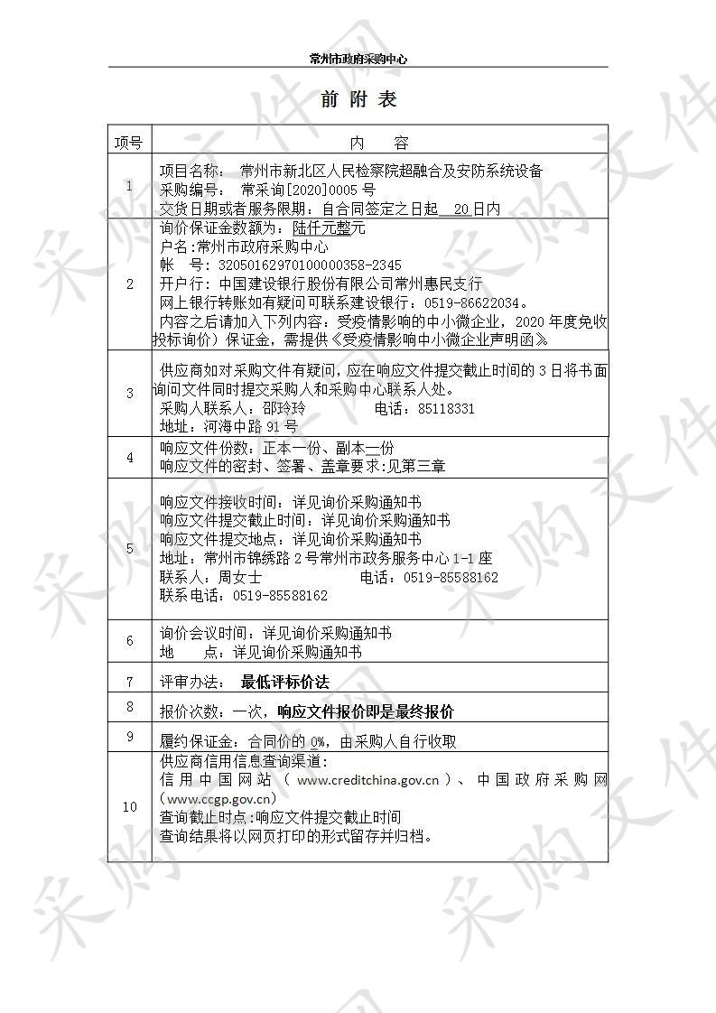 常州市新北区人民检察院超融合及安防系统设备项目