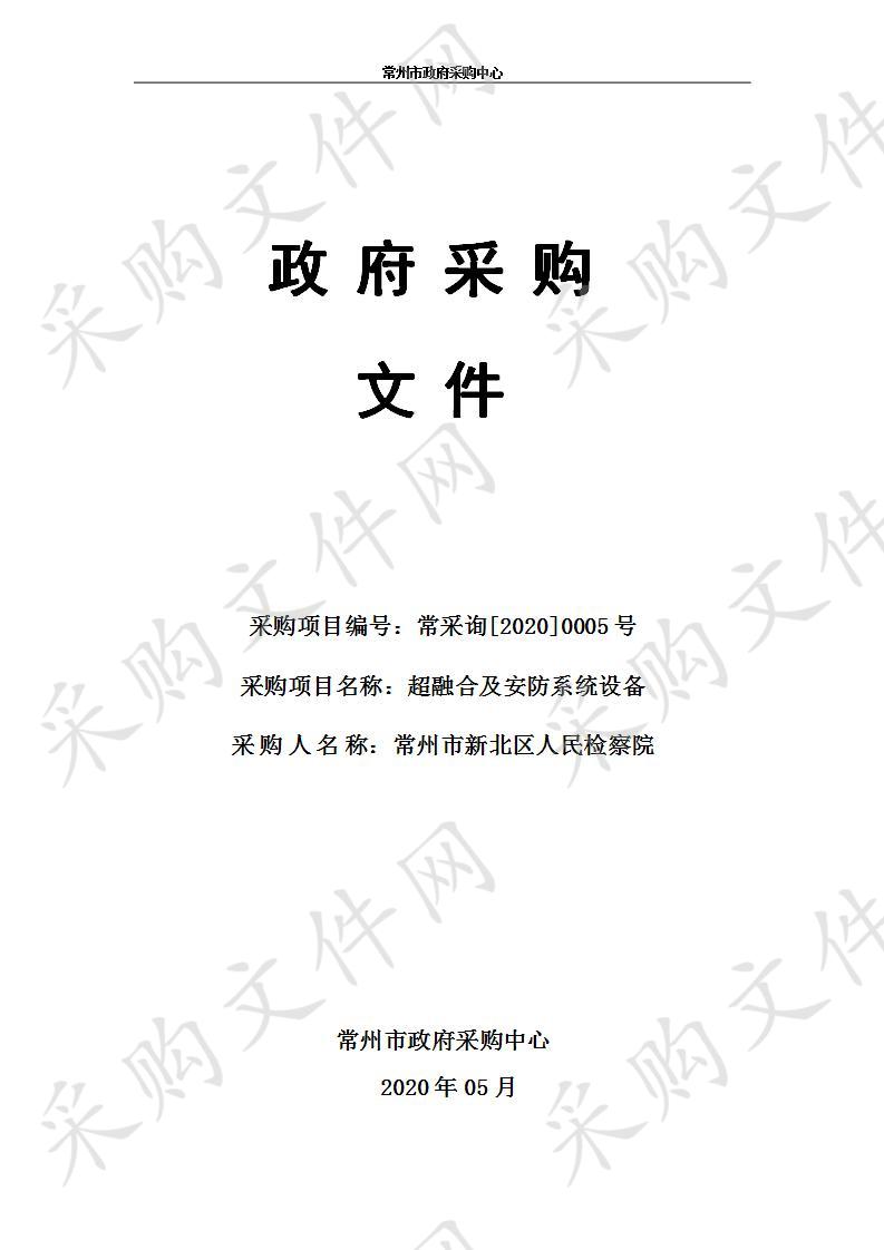 常州市新北区人民检察院超融合及安防系统设备项目