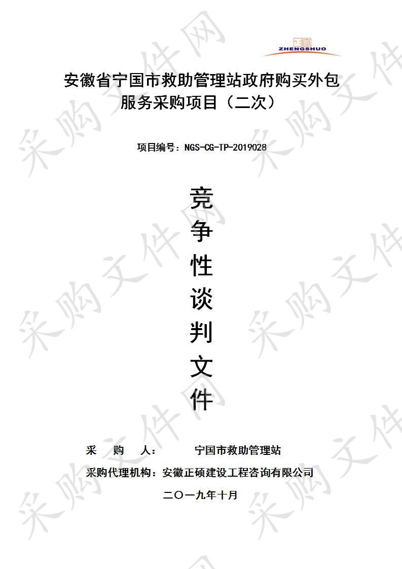 安徽省宁国市救助管理站政府购买外包服务采购项目