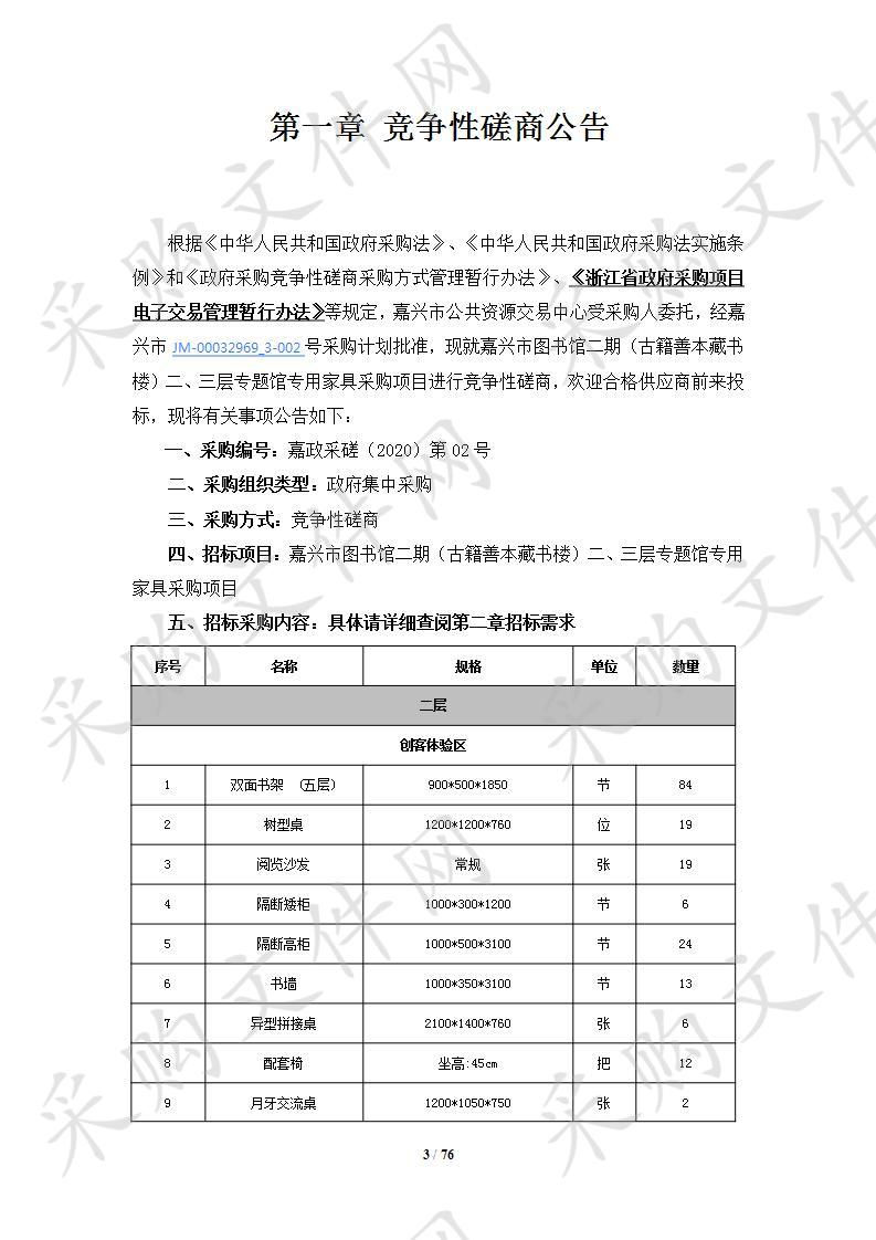 嘉兴市图书馆二期（古籍善本藏书楼）二、三层专题馆专用家具采购项目