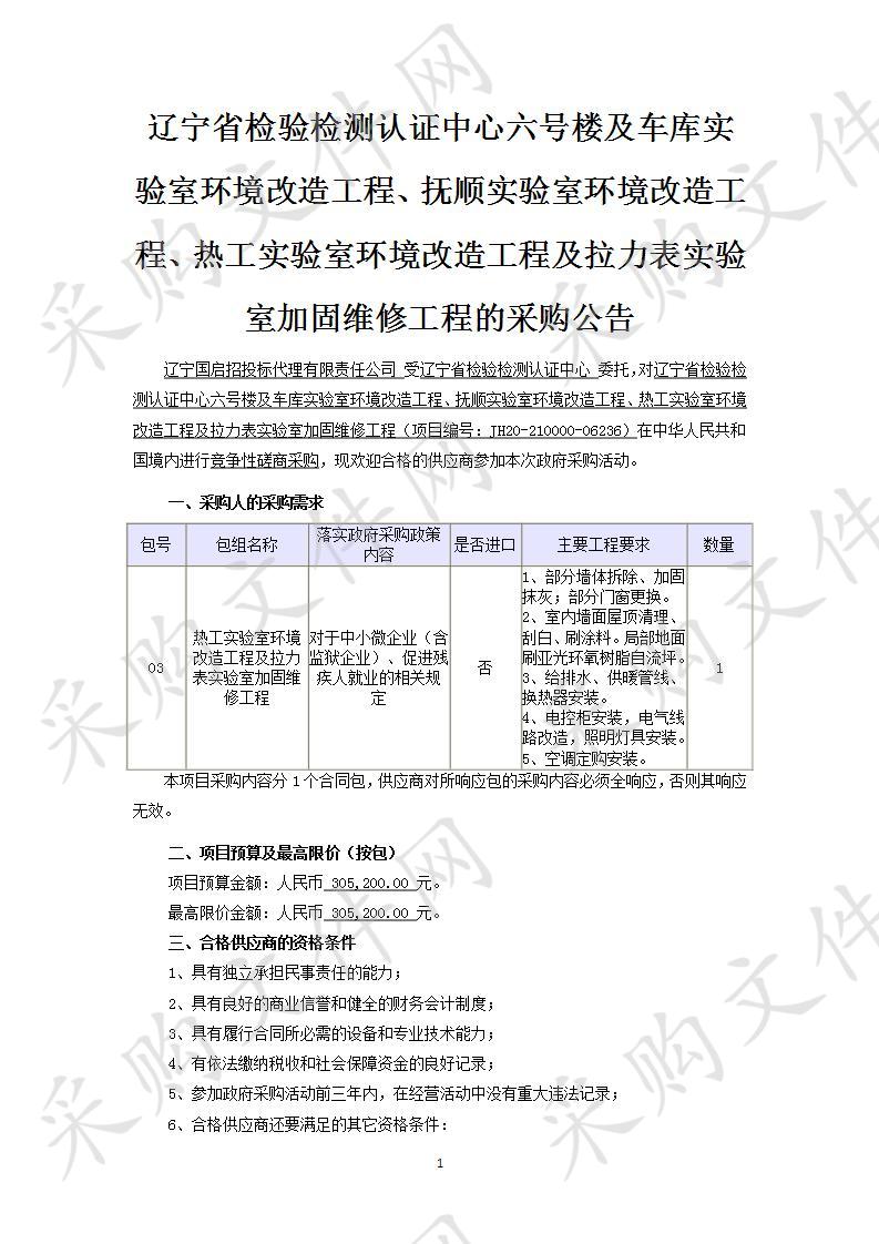 六号楼及车库实验室环境改造工程、抚顺实验室环境改造工程、热工实验室环境改造工程及拉力表实验室加固维修工程