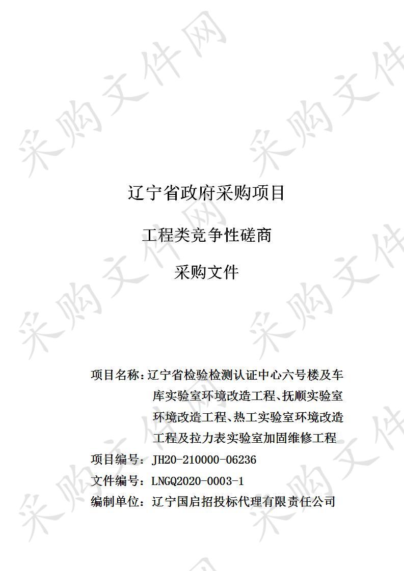 六号楼及车库实验室环境改造工程、抚顺实验室环境改造工程、热工实验室环境改造工程及拉力表实验室加固维修工程