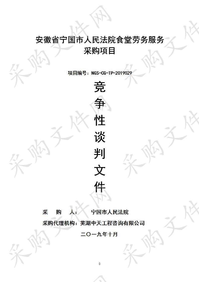 安徽省宁国市人民法院食堂劳务服务采购项目