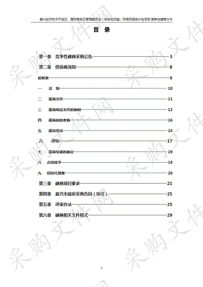 嘉兴经济技术开发区、国际商务区管理委员会（综合物流园）网格员服务外包项目