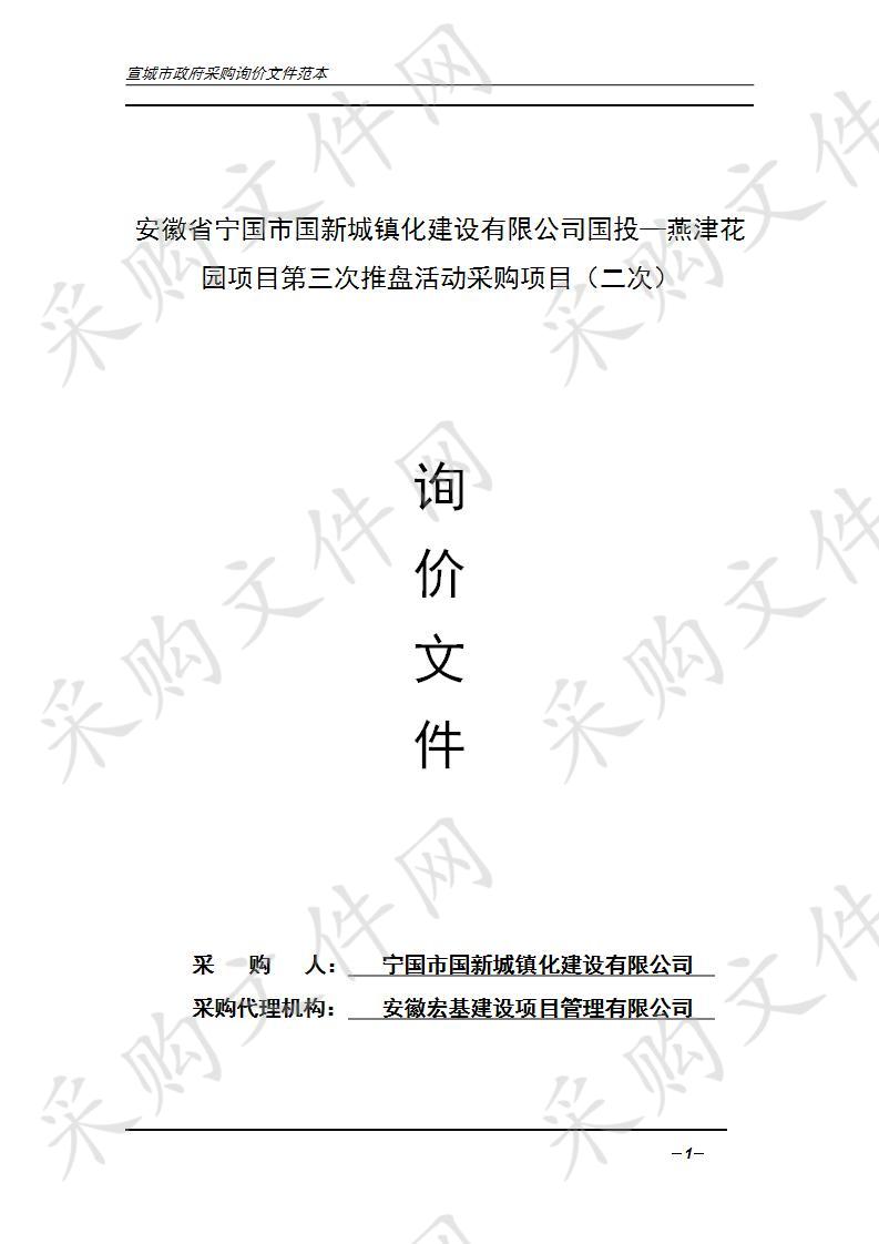 安徽省宁国市国新城镇化建设有限公司国投—燕津花园项目第三次推盘活动采购项目