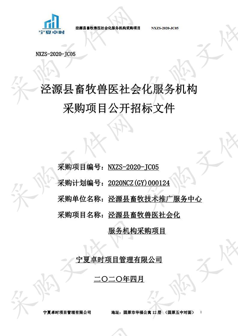 泾源县畜牧兽医社会化服务机构采购项目