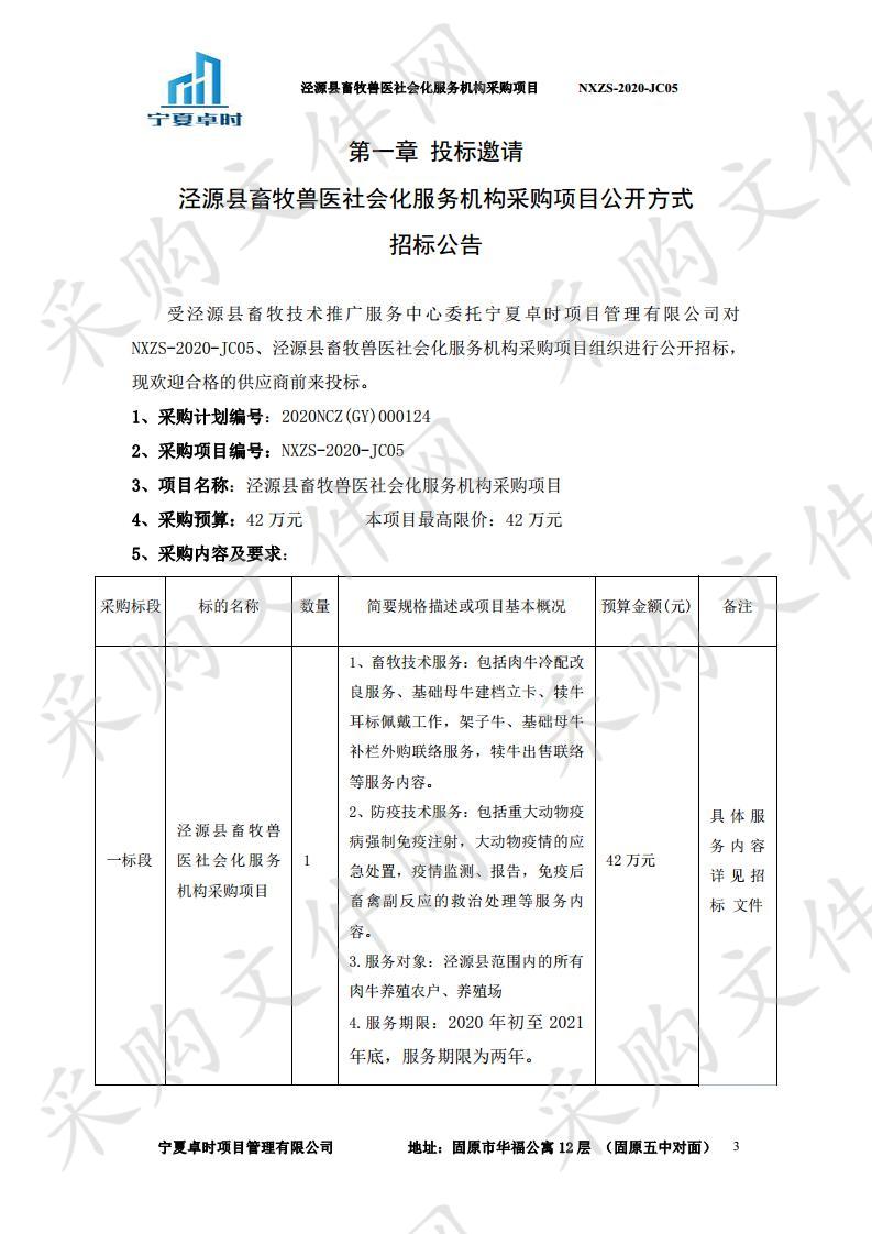 泾源县畜牧兽医社会化服务机构采购项目