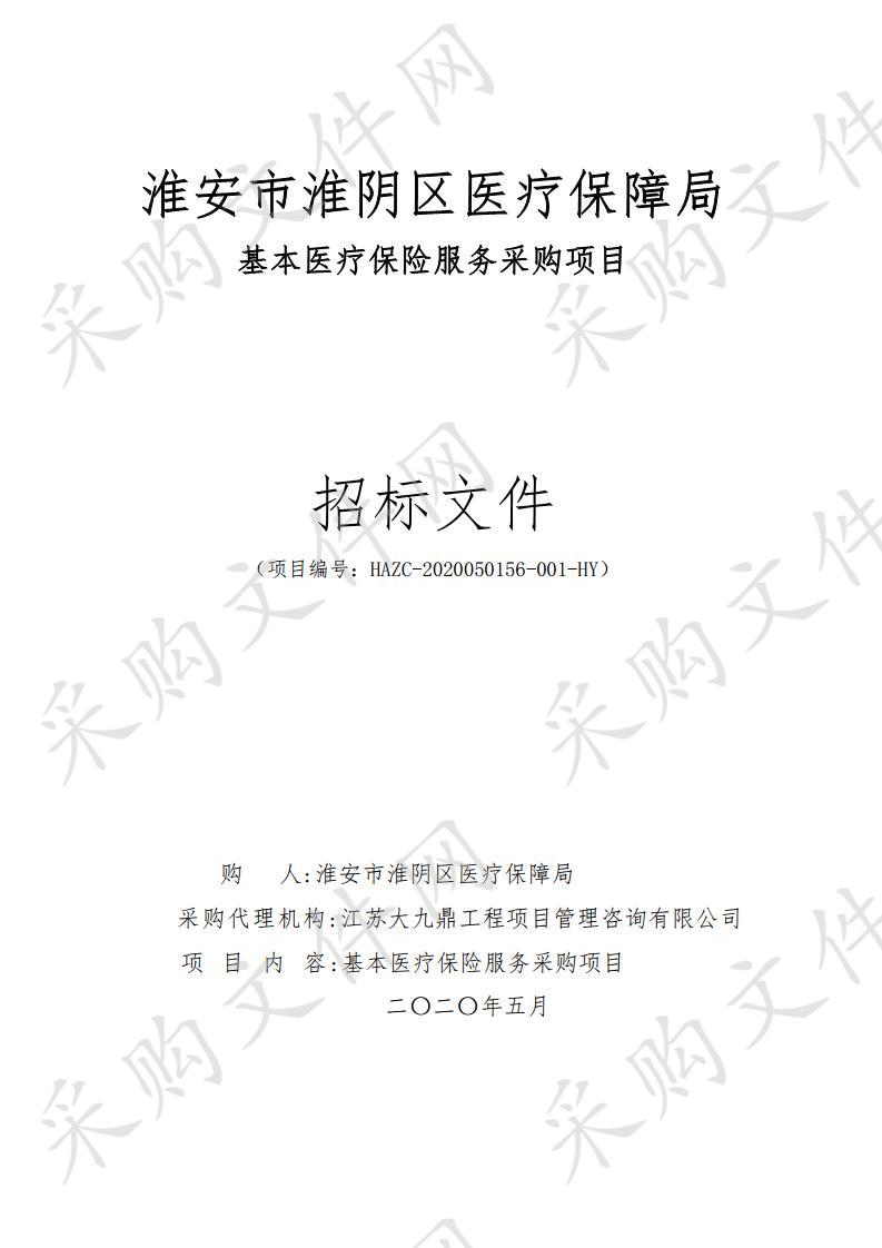 淮安市淮阴区医疗保障局基本医疗保险服务采购项目