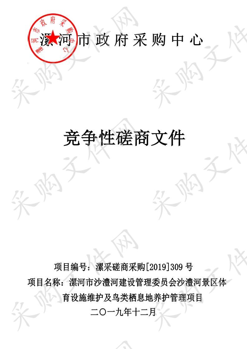 漯河市沙澧河建设管理委员会沙澧河景区体育设施维护及鸟类栖息地养护管理项目