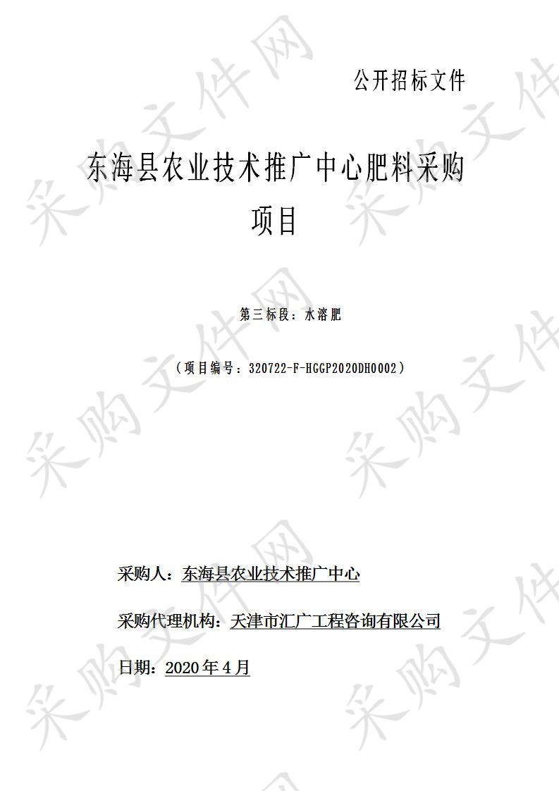 东海县农业技术推广中心肥料采购项目第三包