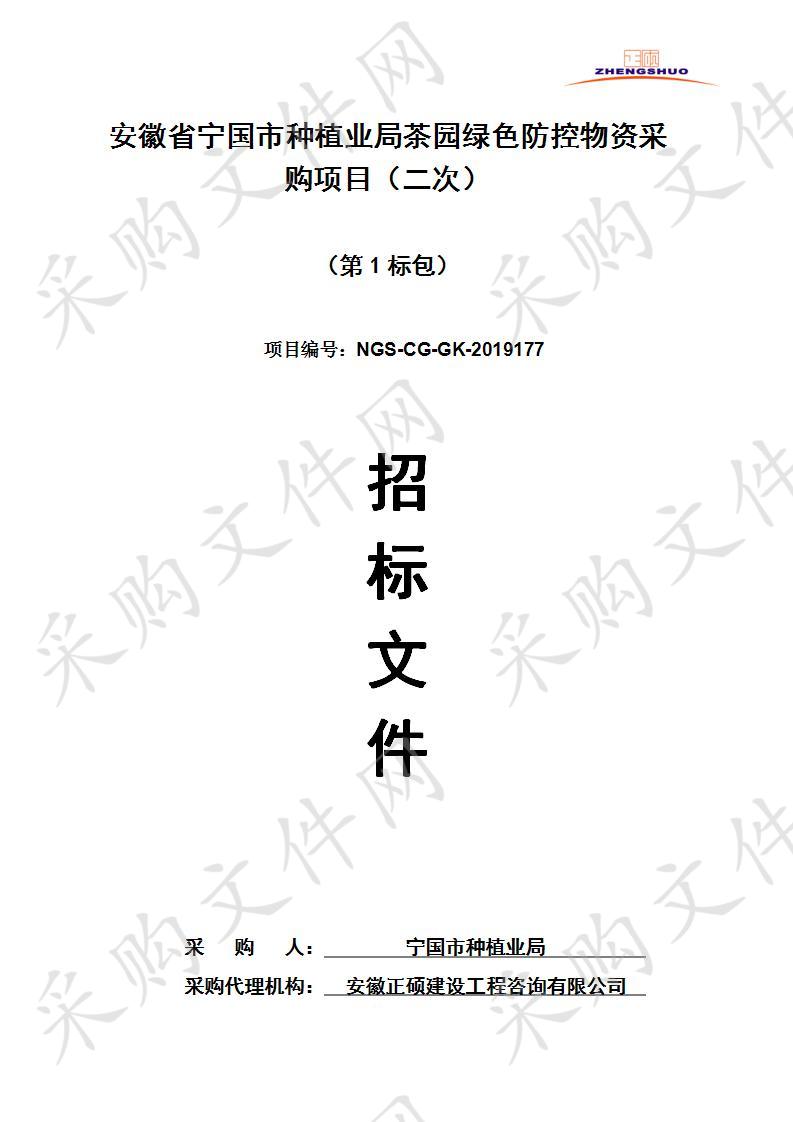 安徽省宁国市种植业局茶园绿色防控物资采购项目第1标包