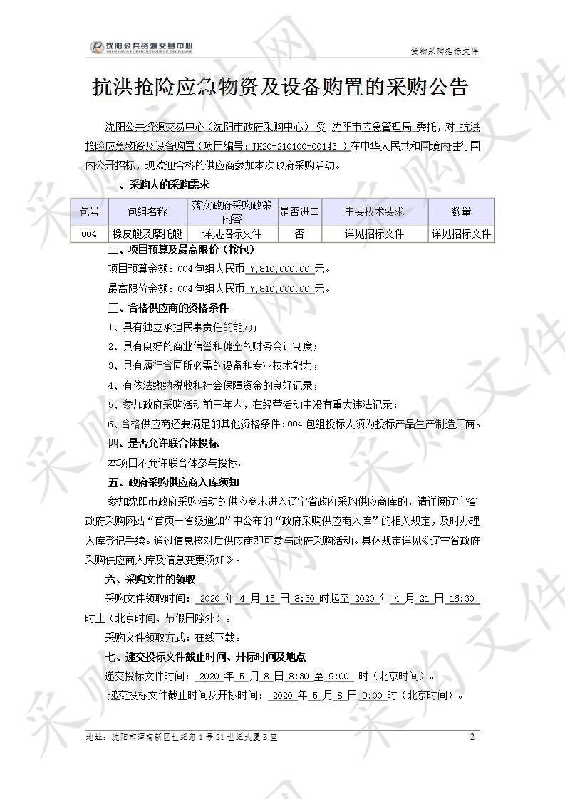 抗洪抢险应急物资及设备购置