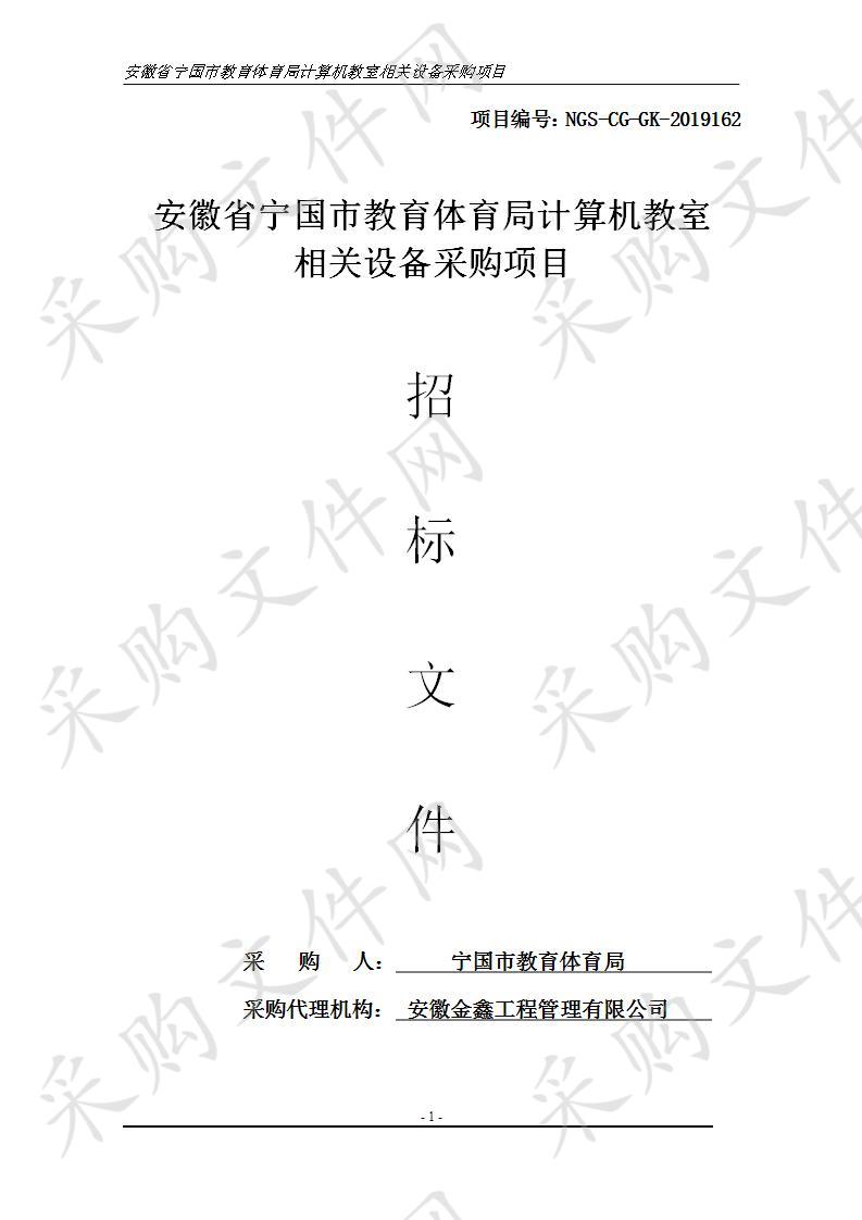 安徽省宁国市教育体育局计算机教室相关设备采购项目