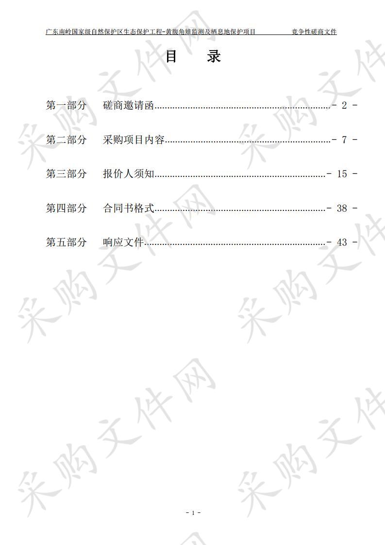 广东南岭国家级自然保护区生态保护工程-黄腹角雉监测及栖息地保护工程项目